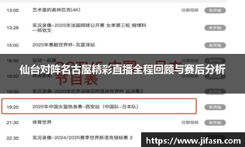 仙台对阵名古屋精彩直播全程回顾与赛后分析