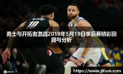 勇士与开拓者激战2019年5月19日季后赛精彩回顾与分析
