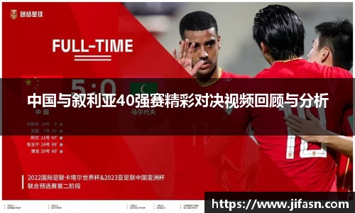 中国与叙利亚40强赛精彩对决视频回顾与分析