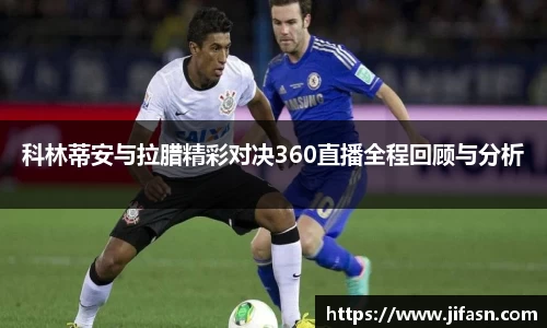 科林蒂安与拉腊精彩对决360直播全程回顾与分析