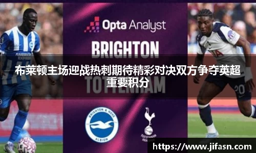 布莱顿主场迎战热刺期待精彩对决双方争夺英超重要积分