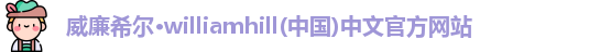 威廉希尔
